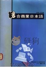 综合商业日本语 1990 PDF电子版封面 9575080378 小竹优美子著