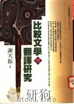 比较文学与翻译研究 1994 PDF电子版封面 9576832373 谢天振著