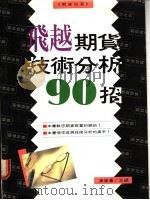 期货技术分析90招 1979 PDF电子版封面 黄俊豪著