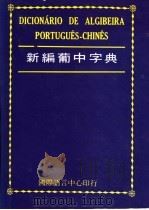 新编葡中字典   1986  PDF电子版封面    国际语言中心编辑部编 