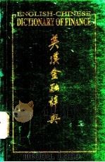 英汉金融辞典 1991 PDF电子版封面 9622093183 安江,马熙胜编著