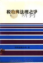 税收与法理之争 1986.01 PDF电子版封面 林柄沧著