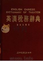英汉税务辞典 1991 PDF电子版封面 9576010357 孙吉元编著