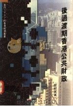 后过渡期香港公共财政   1992  PDF电子版封面  962041022X  邓树雄著 