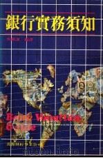 银行实务须知   1983  PDF电子版封面    恒银课编 