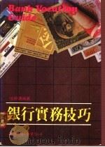 银行实务技巧 1983 PDF电子版封面 恒银课编著