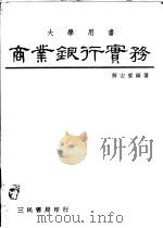 商业银行实务   1974  PDF电子版封面    解宏实编著 