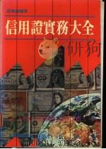 信用证实务大全 1987 PDF电子版封面 薛兆诚编著