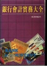 银行会计实务大全   1983  PDF电子版封面    张莆瑛编著 