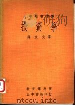投资学 1970 PDF电子版封面 Gerorge W.Dowrci Douglas R.Ful