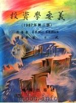 投资学要义   1988  PDF电子版封面  9571114553  G.A.Hirt S.B.Block著；叶日武译 