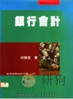 银行会计   1995  PDF电子版封面  9571109584  邱振昆著 