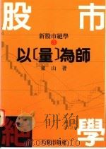 以量为师 1994 PDF电子版封面 9578833075 东山著