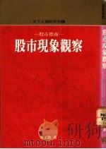 股市现象观察 1989 PDF电子版封面 9576210437 黄文治著