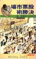 股票市场决胜术 1982 PDF电子版封面 林泉源著