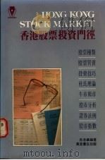 香港股票投资门经 1989 PDF电子版封面 9621403774 吕志华编著