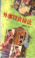 外汇买卖技法 1992 PDF电子版封面 962314041X 陈善昂著