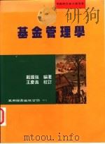 基金管理学 1999 PDF电子版封面 9571117161 戴国强编著