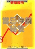 当日冲销秘笈 1994 PDF电子版封面 9577411010 金镛著