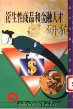 衍生性商品和金融人才 1997 PDF电子版封面 9578637365 黄淑基主编