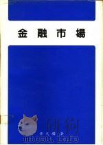 金融市场 1987 PDF电子版封面 黄天麟著
