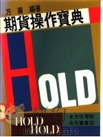 期货操作实典 PDF电子版封面 9579315248 方广编著