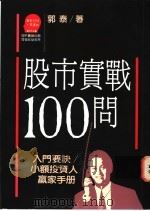 股市实战100问 入门要诀 小额投资人赢家手册 1989 PDF电子版封面 9573203995 郭泰著