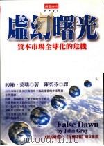 虚幻曙光 资本市场全球化的危机 1999 PDF电子版封面 957132907X 约翰·葛瑞著;陈碧芬译