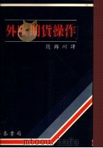 外汇期货操作 1988 PDF电子版封面 简锦川译