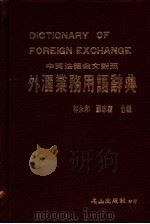 外汇业务用语辞典  中英法德俄文对照   1985  PDF电子版封面    林永和，苏志庆合编 