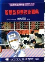 智慧型股票技术战典 1991 PDF电子版封面 陈明智编著