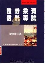 证券投资信托专论 1997 PDF电子版封面 9571114405 陈春山著