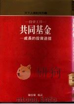 共同基金-成长的投资途径（1989 PDF版）