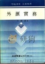 外汇实务   1978  PDF电子版封面    于政长著 
