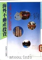 海外不动产投资   1992  PDF电子版封面  9575572092  许达守编译 