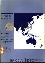 亚洲创业基金指南 中文版 1992 PDF电子版封面 9627472050 余溢德编