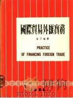 国际贸易外汇实务   1983  PDF电子版封面    金刀编著 