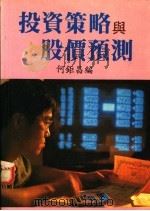 投资策略与股价预测（ PDF版）