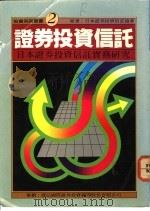 证券投资信托-日本证券投资信托实务研究 1985 PDF电子版封面 日本证券投资信托协会