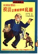 投资股票前-摸清企业经营者底细 1988 PDF电子版封面 森岛晶雄著