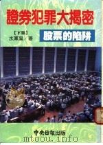 证券犯罪大揭密  下集  股票的陷阱   1990  PDF电子版封面    水汉溪著 