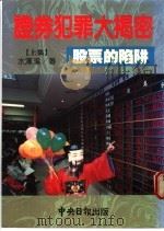 证券犯罪大揭密  上集  股票的陷阱   1990  PDF电子版封面    水汉溪著 