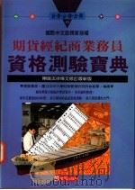 期货经纪商业务员资格测验宝典 1995 PDF电子版封面 林绍华编著