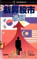 新与股市透视 第2版 1991 PDF电子版封面 9621708540 庞宝林著