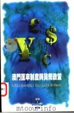 澳门汇率制度与货币政策   1997.11  PDF电子版封面  9729751900  冯少荣著 