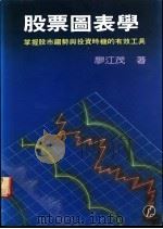 股票图表学  掌握股市趋势与投资时机的有效工具（1988 PDF版）