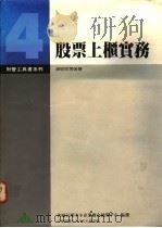股票上柜实务 1990 PDF电子版封面 9579706034 薛明玲等著