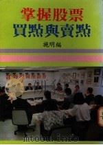掌握股票买点与卖点 1988 PDF电子版封面 施明编