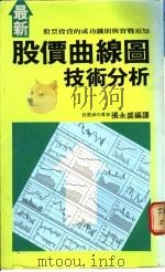 最新股价曲线图技术分析   1989  PDF电子版封面    张永盛编译 