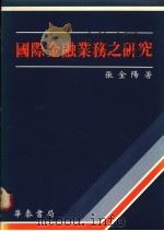 国际金融业务之研究 1988 PDF电子版封面 张金阳著